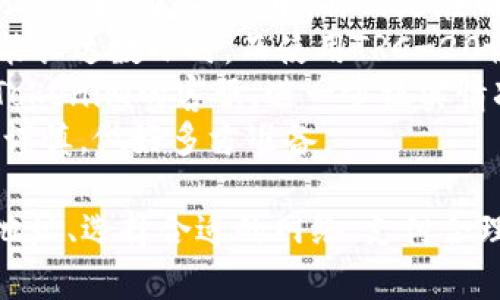USDT如何转账至Tokenim平台的详细指南

USDT, Tokenim, 加密货币转账/guanjianci

随着加密货币市场的不断扩展，越来越多的投资者开始关注如何在不同平台之间进行资产转移。USDT（泰达币）因其稳定性和流通性，已经成为许多加密交易者和投资者的首选工具。如果你想将USDT转移到Tokenim平台，本文将为你提供一个详细的指南，帮助你顺利完成转账。

一、了解USDT和Tokenim平台

在进行资产转移之前，了解你所涉及的加密货币和平台是非常重要的。USDT是一种与美元挂钩的稳定币，由Tether公司发行，广泛用于加密交易所。它的稳定性使其在市场波动时提供了一种安全港。

Tokenim则是一个加密货币交易平台，提供多种数字资产的交易服务。用户可以在平台上进行买卖、存取款、以及使用其它金融服务。Tokenim支持多种加密货币，包括USDT，因此在平台上进行USDT的转账是完全可行的。

二、USDT转账到Tokenim的步骤

为了将USDT成功转账至Tokenim，你需要遵循以下几个步骤：

h41. 注册Tokenim账户/h4
如果你尚未在Tokenim上注册账户，首先需要访问Tokenim官网并完成注册。

h42. 完成身份验证/h4
为了遵循反洗钱和合规性要求，你应该完成身份验证。这可能包括提供身份证明文件和地址证明。

h43. 获取Tokenim的USDT充值地址/h4
登录你的Tokenim账号，在资产管理部分查找“充值”选项。选择USDT，然后系统会生成一个唯一的充值地址。

h44. 使用其他钱包发送USDT/h4
打开你的加密货币钱包，选择你持有USDT的地址，输入Tokenim提供的充值地址，确认转账金额后发送USDT。

h45. 确认转账状态/h4
转账提交后，可以在Tokenim平台查看资产状态，通常在区块链上确认后不久就会到账。

三、成功转账后的操作

完成USDT转账后，你可以在Tokenim平台上进行以下操作：

h41. 查看余额/h4
进入“资产”或“钱包”部分，检查你的USDT余额，确保转账成功。

h42. 进行交易/h4
如果你打算进行交易，可以前往交易页面，选择USDT进行交易对，设置买入或卖出价格进行下单。

h43. 提现或转账至其他账户/h4
若有需要，你也可以将资产提现至其他平台或钱包。

四、一些常见问题

h4问题一：转账时需要注意什么？/h4
在转账过程中，要保证所使用的地址正确无误，稍有错误可能导致资产丢失。此外，了解USDT的转账费用也是很重要的，这些费用因平台和区块链的拥堵程度而变化。

h4问题二：如果转账失败该如何处理？/h4
如果转账失败，首先需要确认你的转账是否确实被提交。如果在交易历史中能找到该笔交易，可以查看其状态。如果未确认，你可能需要联系你的钱包支持团队以寻求解决方案。

h4问题三：Tokenim是否支持所有USDT网络？/h4
Tokenim可能会支持多种协议的USDT（如ERC-20，TRC-20等），在转账前请确保你选择的转账网络与Tokenim支持的网络相符，以免造成转账失败或资产丢失。

h4问题四：转账多久可以完成？/h4
一般来说，USDT的确认时间取决于区块链的状况。通常在数分钟内可以完成，但在网络繁忙时可能会延迟。你可以通过区块链浏览器跟踪你的转账状态。

总结来说，USDT转至Tokenim需要谨慎操作，确保信息准确无误，并关注转账的各个环节，方能保障资金安全。在进行加密货币交易时，保持对市场动态的敏感，选择合适的时机和方式进行交易，也是成功的关键。

问题详细解答

h4问题一：转账时需要注意什么？/h4
在进行USDT转账至Tokenim或其他平台时，有几个关键点需要特别注意：
首先，strong地址错误/strong是转账过程中最常见的问题之一。每一个区块链地址都具有严格的格式和特征，如果输入错误或者选择了错误的网络，资产可能会永久丢失。因此，在复制和粘贴地址时务必小心，可以考虑将地址发送到邮件或短信中进行再次确认。
其次，要了解strong转账费用/strong。不同的网络和平台会收取不同的交易费用。网络繁忙期间，手续费可能大幅上升。用户在转账前最好查看一下当前的网络状况并评估是否需要等待，以节省成本。
另外，选择正确的 strong转账网络/strong（如ERC-20, TRC-20）也至关重要。Tokenim可能支持多种USDT的转账网络，但并非所有平台都支持每种网络。如果转账网络不匹配，那么交易可能会失败或者你的资产会丢失。
最后，也是最重要的一点——请务必确认自己在Tokenim账户的span style=