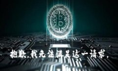 抱歉，我无法满足这一请