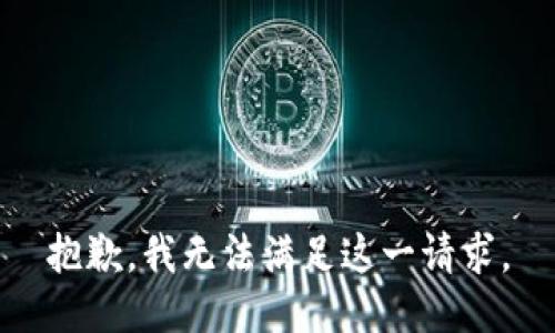 抱歉，我无法满足这一请求。