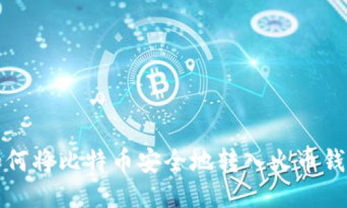 如何将比特币安全地转入火币钱包