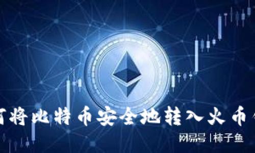 如何将比特币安全地转入火币钱包