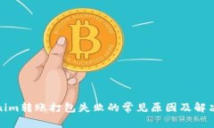 Tokenim转账打包失败的常见
