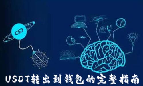 
USDT转出到钱包的完整指南