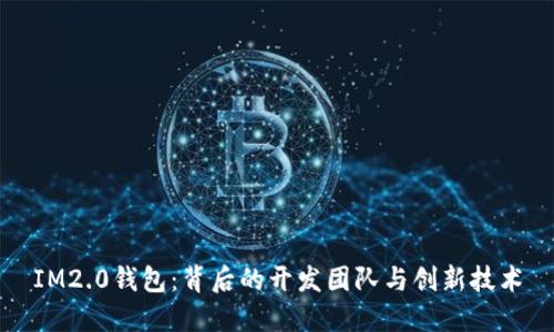 IM2.0钱包：背后的开发团队与创新技术