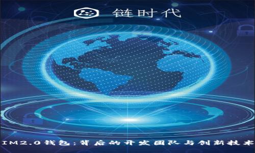 IM2.0钱包：背后的开发团队与创新技术