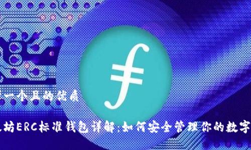 思考一个且的优质

以太坊ERC标准钱包详解：如何安全管理你的数字资产