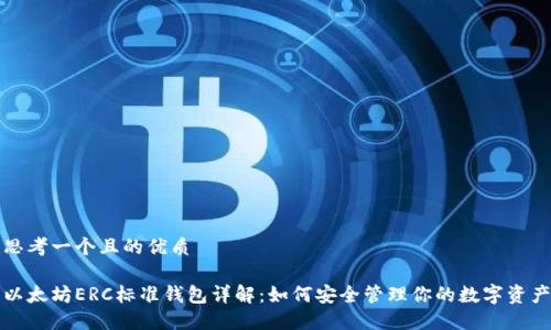 思考一个且的优质

以太坊ERC标准钱包详解：如何安全管理你的数字资产