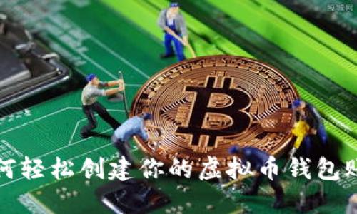如何轻松创建你的虚拟币钱包账号