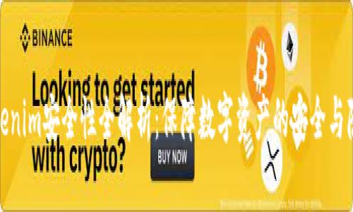 Tokenim安全性全解析：保障数字资产的安全与隐私