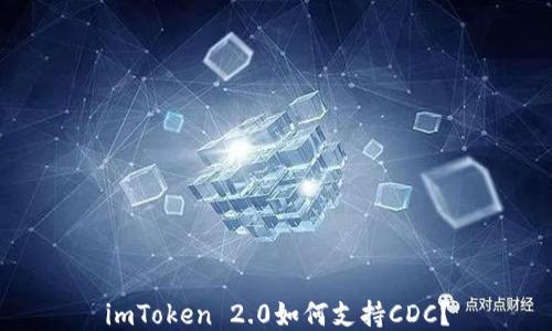
imToken 2.0如何支持CDC？