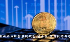 全面解析比特币现金在线