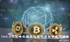IM2.0钱包中不同钱包转账及