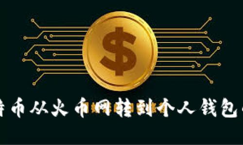 如何将比特币从火币网转到个人钱包的详细指南