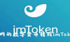 :如何将火币网的数字货币
