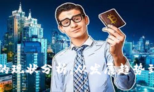 区块链钱包的现状分析：从发展趋势到安全性挑战