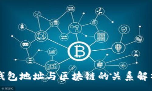 :
钱包地址与区块链的关系解析