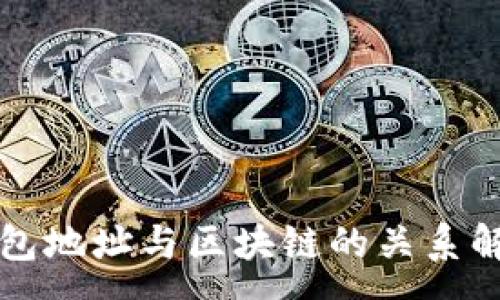 :
钱包地址与区块链的关系解析