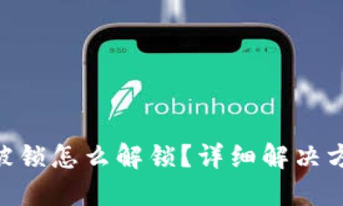 TokenIM被锁怎么解锁？详细解决方案与步骤