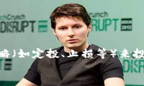 
以太坊钱包怎么买虚拟货币

关键词
以太坊钱包, 虚拟货币, 购买流程

1. 什么是以太坊钱包？
以太坊钱包是一种用来存储和管理以太坊及其基于ERC-20标准代币的数字资产的工具。它的主要功能是允许用户接收、存储和发送以太坊（ETH），还可以管理不同的代币。以太坊钱包有多种类型，包括热钱包和冷钱包。热钱包是指在线钱包，通常通过移动应用或网页访问；冷钱包则是指离线钱包，如硬件钱包和纸钱包，安全性更高。

在以太坊生态系统中，钱包不仅用于持有资产，还有助于用户参与去中心化应用（dApps）和智能合约的操作。选择合适的钱包是非常关键的步骤，因为这将影响后续虚拟货币购买及管理的便捷性与安全性。

2. 购买虚拟货币的步骤
购买虚拟货币的流程相对简单，但需要用户了解基本的操作步骤。

strong步骤一：选择合适的交易所/strong
首先，用户需要选择一个安全可靠的交易所。常见的以太坊交易所有币安（Binance）、Coinbase和火币网（Huobi）等。在选择交易所时，可以考虑它们的信誉、手续费、用户界面友好程度及支持的支付方式。

strong步骤二：注册账户并完成身份验证/strong
在交易所注册账户后，通常需要进行身份验证（KYC）。每个交易所对身份验证的要求可能不一样，通常需要提供身份证明文件和联系方式。完成身份验证后，用户就可以进行法币充值或者直接购买ETH。

strong步骤三：充值法币或直接交易/strong
用户可以选择通过银行转账、信用卡或者其他电子支付方式将法币充值到交易所账户。如果交易所支持直接用法币购买ETH，用户可以在交易所界面选择相应的交易对进行直接购买。

strong步骤四：将ETH转入以太坊钱包/strong
购买完成后，用户的ETH会存放在交易所账户中。为了增强资产安全性，建议用户将ETH转入自己的以太坊钱包。用户需要在钱包中生成一个接收地址，然后输入该地址，将ETH从交易所提取出来。

3. 如何保障虚拟货币的安全性
虚拟货币的安全性是用户在进行交易和储存时最为关心的。以下是一些建议来增强虚拟货币的安全性：

strong使用硬件钱包/strong
硬件钱包被认为是存储虚拟货币的最佳选择。它们能够将私钥存储在一个物理设备上，隔绝在线风险。Ledger和Trezor是目前市场上较为常见的硬件钱包品牌。

strong启用双因素认证（2FA）/strong
许多交易所和钱包都提供双因素认证的功能。即使有人窃取了密码，仍然需要第二个认证因素来获得账户访问权，从而增强了账户的安全性。

strong定期备份钱包/strong
备份是确保用户在设备丢失或故障情况下，仍能恢复自己的资产。用户应该定期将钱包的助记词或私钥另存到安全位置，如USB驱动器或纸张上。

strong保持软件更新/strong
无论是交易所还是钱包软件，都应保持更新，以获取最新的安全特性和漏洞修复，极大降低被攻击的风险。

strong意识到网络钓鱼攻击/strong
用户在点击任何链接时都应该非常小心，避免访问来历不明的网站。网络钓鱼攻击常常通过伪装成合法网站来诱骗用户输入私钥或账户信息，导致资产损失。

4. 为什么要选择以太坊作为虚拟货币的投资选择
以太坊自2015年上线以来，已经成为全球第二大加密货币，其背后的技术和生态系统吸引了众多投资者和开发者。

strong智能合约的潜力/strong
以太坊平台的一大亮点是智能合约，允许开发者创建去中心化应用。作为区块链技术的扩展，以太坊不仅具备货币交易的功能，还是许多分布式应用的基础设施。智能合约可用于自动化执行合约条款，极大提升了效率。

strong去中心化金融（DeFi）的发展/strong
以太坊是去中心化金融（DeFi）项目的主要平台之一，这些项目旨在改变传统金融体系。通过DeFi，用户可以在没有中介的情况下进行借贷、交易和投资等活动，这为以太坊的使用提供了巨大的市场机会。

strongNFT市场蓬勃发展/strong
NFT（非同质化代币）是指在以太坊区块链上进行的唯一数字资产。随着NFT市场的爆炸性增长，更多的用户开始关注以太坊及其技术应用，推动了ETH的需求。

strong网络升级与可扩展性/strong
以太坊2.0的升级是以太坊网络向更高效和可扩展性的转型。这一升级将从工作量证明（PoW）转向权益证明（PoS），旨在提升网络的安全性和速度，并降低交易成本，进一步吸引用户参与，提升其价值。

常见问题解答

问题一：虚拟货币买卖的手续费一般是多少？
手续费是用户在买卖虚拟货币过程中支付给交易所的费用，这通常取决于交易所的政策和当前市场状况。一般来说，买卖交易的手续费在0.1%到0.5%之间，有的交易所还会根据用户的交易量级别提供不同的费率。

除了交易手续费外，用户在充值与提现时也可能需要支付相应的手续费。比如，充值可能会收取一定比例的支付处理费用，而提现时则可能会涉及网络交易费，尤其是在网络拥堵的情况下，费用也可能相对较高。

用户在选择交易所时，应该详细了解每种操作的手续费，并在比较不同交易所时，选择整体手续费较低的平台，以降低交易成本。

问题二：以太坊钱包的安全性如何评估？
评价以太坊钱包的安全性，可以从几个方面进行分析：钱包类型、私钥管理、用户评价及第三方审计等。

首先，钱包类型的影响至关重要，硬件钱包通常比热钱包更安全，因为硬件钱包的私钥存储在物理设备中，不会暴露在网络上。其次，用户应该明确如何管理钱包的私钥，私钥的丢失或泄露意味着对资产的失去，因此应妥善保管。

再者，查看其他用户及专业机构对钱包的评估也能反映其安全性能。许多知名的钱包会通过专业的安全公司进行审计，以确保代码中的漏洞被及时发现，并修复。最后，用户也应关注钱包的更新频率，稳定且频繁更新的钱包通常能提供更好的安全性。

问题三：我应该选择哪个交易所购买以太坊？
选择交易所的主要考虑因素包括交易所的信誉、用户界面、手续费结构和支持的付款方式等。

首先，用户需要查找一些主要交易所的排名与口碑，选择那些在行业内声誉良好的平台。其次，用户的交易习惯也会影响选择，比如喜欢在移动设备上交易的用户可以选择支持移动端的交易所。务必查看每个交易所的收费政策，特别是提款手续费，这些费用在长期交易中很可能会产生显著影响。此外，用户也需要关注交易所是否支持多种付款方式，以便进行便捷的充值操作。

问题四：购买以太坊后如何进行资产管理？
资产管理是虚拟货币投资的重要环节，用户在购买以太坊后，需了解如何安全存储与有效使用这些资产。

首先，用户应将资产转移至自己的以太坊钱包中，以增强安全性。然后，可以通过定期备份钱包信息，确保在设备丢失或故障的情况下，仍可找回资产。此外，用户可以使用交易策略（如定投、止损等）来投资组合，控制市场波动带来的风险。随着用户的投资经验积累，可以尝试参与更复杂的操作，如DeFi项目投资、流动性挖矿等，这样能够在保护资产的基础上，追求更高的收益。

总之，幻灵以太坊钱包是进行虚拟货币投资的基础，用户应熟悉购买流程与资产管理，预防潜在的风险，这样才能更好地享受数字货币投资所带来的益处。