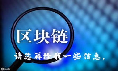 请您再给我一些信息。