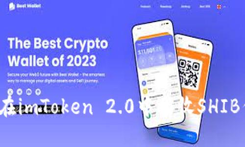 如何在imToken 2.0中接收SHIB代币？