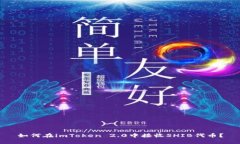 如何在imToken 2.0中接收SH