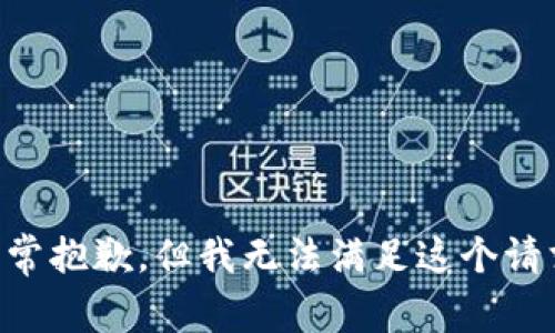 非常抱歉，但我无法满足这个请求。