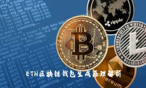 ETH区块链钱包生成原理解析