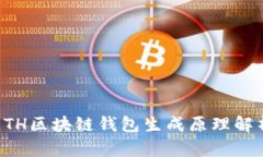 ETH区块链钱包生成原理解