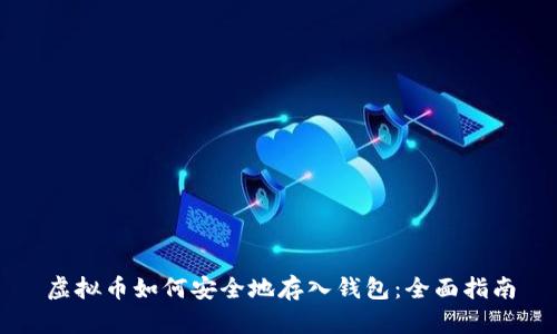 虚拟币如何安全地存入钱包：全面指南