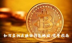 如何监测区块链钱包地址
