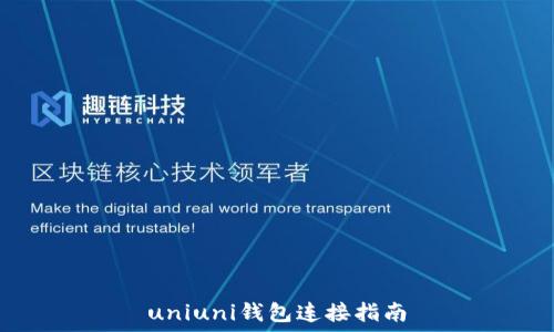   
uniuni钱包连接指南
