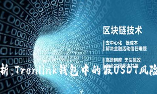 深度解析：Tronlink钱包中的假USDT风险与防范