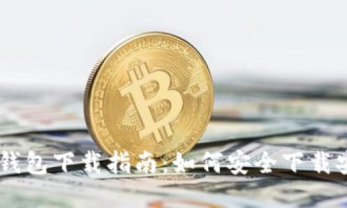 比特币QT钱包下载指南：如何安全下载安装与使用