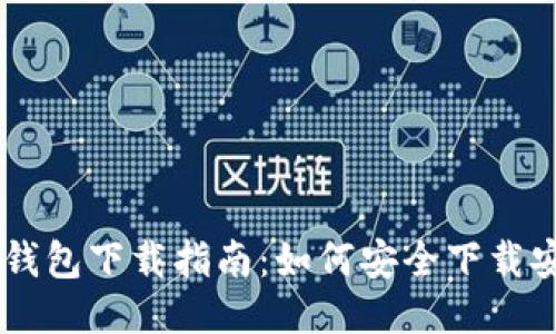 比特币QT钱包下载指南：如何安全下载安装与使用