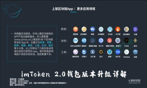 imToken 2.0钱包版本升级详解