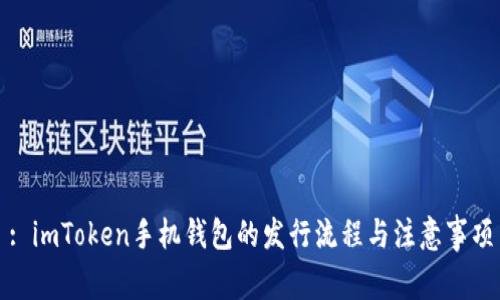 : imToken手机钱包的发行流程与注意事项