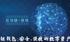 苹果区块链钱包：安全、