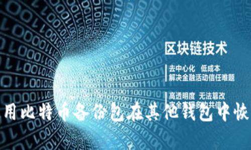 如何使用比特币备份包在其他钱包中恢复资金