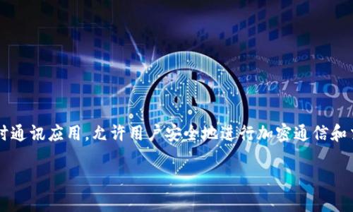 TokenIM的中文翻译通常被称为“令牌即时消息”或者“代币即时消息”。它是一个专注于加密货币和区块链行业的即时通讯应用，允许用户安全地进行加密通信和交易。不同的翻译可能会侧重于不同的方面，但大致的意涵就是围绕“令牌”或“代币”以及“即时消息”这两个核心概念。

如果您需要更详细的信息或者背景介绍，可以指出，我将很高兴进一步补充！