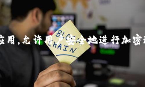 TokenIM的中文翻译通常被称为“令牌即时消息”或者“代币即时消息”。它是一个专注于加密货币和区块链行业的即时通讯应用，允许用户安全地进行加密通信和交易。不同的翻译可能会侧重于不同的方面，但大致的意涵就是围绕“令牌”或“代币”以及“即时消息”这两个核心概念。

如果您需要更详细的信息或者背景介绍，可以指出，我将很高兴进一步补充！