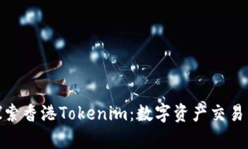 : 深入探索香港Tokenim：数字资产交易的新前沿