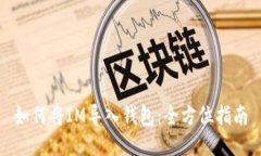 如何将IM导入钱包：全方位