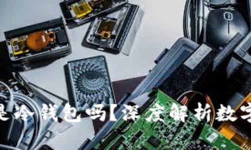 imToken 2.0是冷钱包吗？深度解析数字货币安全存储