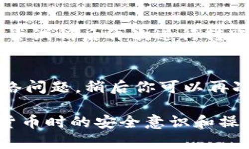 jiaoti如何解决TokenIM无法转EOS的问题/jiaoti  
TokenIM, EOS, 数字货币/guanjianci  

在当今数字货币的世界中，用户常常会遇到各种各样的问题，其中之一就是TokenIM无法顺利转移EOS资产的问题。TokenIM是一款广泛使用的数字货币钱包，旨在为用户提供安全、快捷的交易体验。不过，由于多种原因，用户在进行EOS转账时可能会遇到困难。本文将详细探讨这一问题，并提供解决方案及相关的建议。  

一、了解TokenIM与EOS  
在解决TokenIM无法转EOS的问题之前，我们首先需要了解TokenIM和EOS这两个概念。TokenIM是一个支持多种数字货币的钱包，主打安全、去中心化和用户友好。它允许用户存储、发送和接收不同类型的数字资产。  
而EOS是一种基于区块链技术的智能合约平台，旨在为开发者提供更高效的开发环境和更多的操作灵活性。EOS的特性使其能够支持高吞吐量和快速的交易确认，适合创建去中心化应用（DApps）。TokenIM钱包正是为了支持EOS和其他各种代币而存在。  

二、TokenIM无法转EOS的常见原因  
TokenIM无法顺利转移EOS的原因多种多样，以下是一些常见的情况：
ul
li网络问题：EOS网络的不稳定可能会导致交易延迟或失败。/li
li余额不足：用户的EOS账户余额不足以支付转账费用。/li
li交易过于繁忙：在网络拥堵时，交易可能需要更长的时间来处理。/li
li钱包设置错误：TokenIM的设置不正确也可能导致无法转账。/li
li合约问题：如果涉及到特定的代币合约，可能存在合约权限的问题。/li
/ul

三、如何解决TokenIM无法转EOS的问题  
对于遇到TokenIM无法转EOS问题的用户，以下是一些解决步骤：
h41. 检查网络连接/h4
确保你的设备连接到一个稳定的网络。网络不稳定可能会导致交易无法成功。另外，确认EOS网络的状态，有时候由于网络拥堵，交易会受到影响。  
h42. 查看账户余额/h4
在TokenIM中检查你的EOS账户余额，确认你是否有足够的EOS进行交易。还要考虑到转账费用，这通常是以EOS支付的，如果账户余额不足，转账将无法完成。  
h43. 更新TokenIM钱包/h4
确保你使用的是最新版本的TokenIM钱包。过时的应用可能存在未修复的错误。进入应用商店更新到最新版本，看看问题是否得到解决。  
h44. 重启应用和设备/h4
尝试重启TokenIM应用或者重启你的设备，这有时可以解决一些临时的问题。  
h45. 联系技术支持/h4
如果你尝试了上述步骤而问题依旧，建议联系TokenIM的客服或技术支持。他们能够提供更专业的解决方案。

四、关于EOS转账的常见问题  
很多用户在进行EOS转账时，可能会遇到各种问题，以下是一些常见的问题及其详细解答。  

h41. EOS转账的手续费是多少？/h4  
EOS的转账手续费相对较低，主要取决于网络的拥堵情况。在正常情况下，交易成本很小且几乎是即时的。不过在网络繁忙的时段，可能需要支付更高的费用以优先处理交易。一般来说，用户需要确保其账户中保持一定量的EOS以支付费用，同时EOS还需要一定的RAM资源用于交易。建议用户在有计划进行转账之前，先检查EOS的网络状态和费用情况。  

h42. 我如何确保我的EOS资产安全？/h4  
保护你的EOS资产安全非常重要。首先要做到的是使用强密码并启用双重认证。尽可能保证你的私钥或助记词安全，不与他人分享。此外，使用硬件钱包存储大额EOS也是一种安全有效的做法。在使用TokenIM等软件钱包时，请定期进行安全检查，保证应用更新至最新版本，以防止安全漏洞被利用。  

h43. 为什么我的EOS交易被延迟处理？/h4  
有时由于EOS网络过于繁忙，交易可能会被延迟处理。这可能是由于网络中同时有太多的交易请求，导致区块链无法及时验证并确认所有交易。在这种情况下，你可以尝试稍后再次进行转账，或者通过支付更高的手续费来加快处理速度。此外，使用一些区块链浏览器可以帮助你实时监控你的交易状态，了解交易是否成功以及当前网络的情况。  

h44. 如果我的EOS交易失败了该怎么办？/h4  
当EOS交易未能成功时，通常会收到失败的通知。首先要确认失败的原因，例如是否由于余额不足、网络问题等。如果是因为余额不足，你需要往账户中充值。如果是网络问题，稍后你可以再次尝试进行转账。如果交易失败了，你的余额会保持不变，并不会被扣除。当你确定交易失败后，密切关注你的账户，确保资金的安全和完整。  

综上所述，对于TokenIM无法转EOS的问题，用户需要从多方面进行排查和解决。希望通过本文的指导，可以帮助用户顺利地完成EOS的转账操作，并提高在使用数字货币时的安全意识和操作技巧。数字货币世界充满了机遇与挑战，用户在探索这一领域时要时刻保持信息的更新和自我保护的意识，避免不必要的损失。