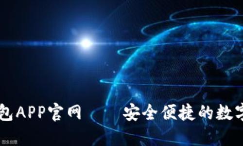 比特币数字钱包APP官网——安全便捷的数字资产管理平台