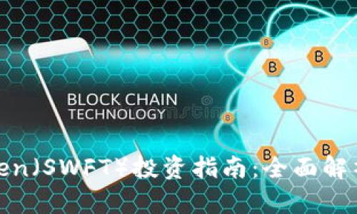 : SWFT Token（SWFT）投资指南：全面解析与前景展望