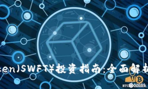 : SWFT Token（SWFT）投资指南：全面解析与前景展望
