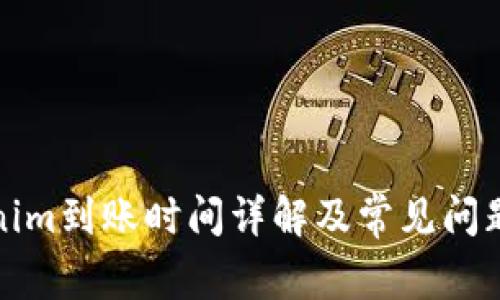 Tokenim到账时间详解及常见问题解答