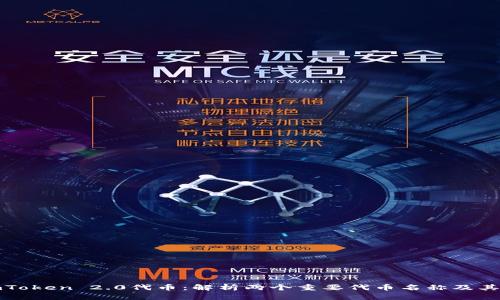 : imToken 2.0代币：解析两个重要代币名称及其功能